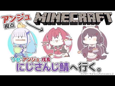 【Minecraft】リゼ・戌亥とにじさんじ鯖探検！【にじさんじ/アンジュ・カトリーナ】