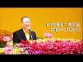白话佛法广播讲座 2018年2月20日