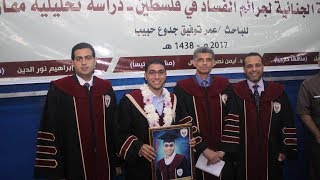 مناقشة رسالة ماجستير الباحث عمر  حبيب