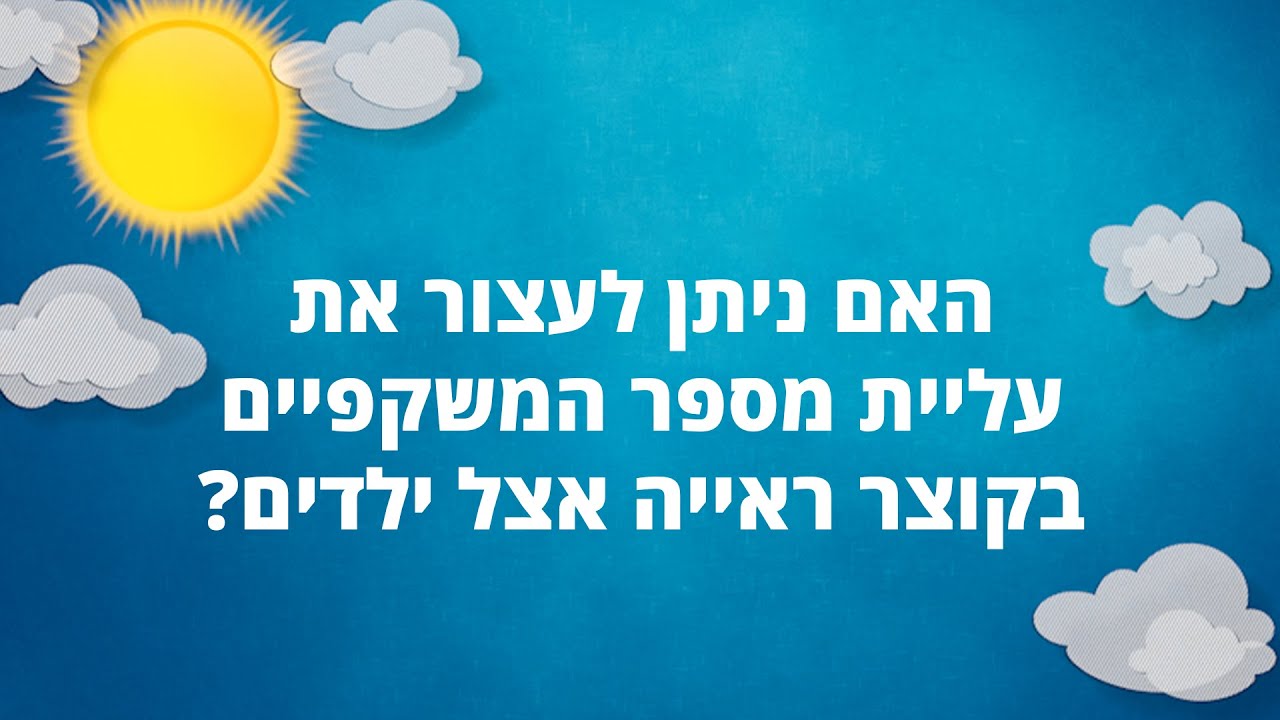 האם ניתן לעצור את עליית מספר המשקפיים בקוצר ראייה אצל ילדים?