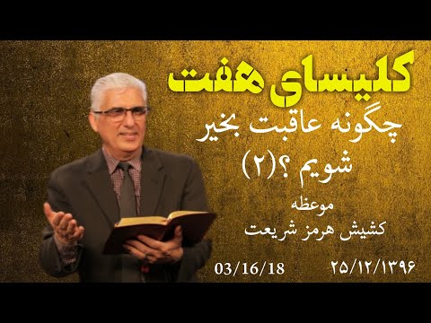 کلیسای هفت با موعظه کشیش هرمز “چگونه عاقبت بخیر شویم؟” (قسمت هشتم)