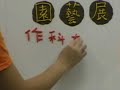 2009中興大學園藝周(10/30~11/07)宣傳短片