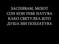 Vrcak - Pred Da Zaspijam