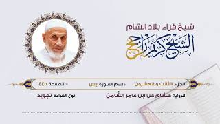 رواية هشام عن ابن عامر - الجزء 23