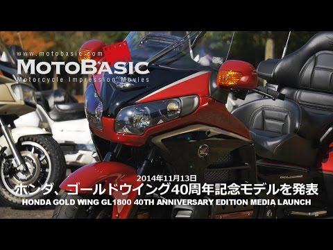 ウイング - 2014年10月29日に開催され、本日11月13日に報道解禁となったホンダ ゴールドウイング 40周年記念モデル撮影取材会の模様をダイジェストでお送りします。...