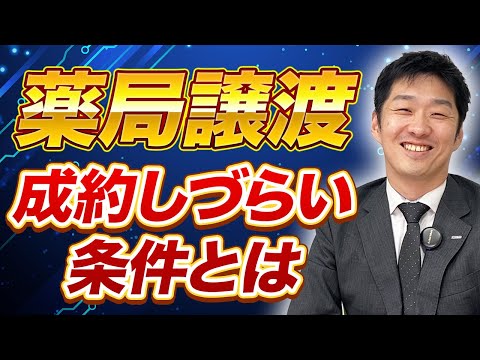 スモールM&Aでも“成約しづらい薬局”の特徴とは？ 