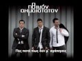 Ηθικόν Ακμαιότατον - Φεύγω Απ' Τη Ζωή Σου - YouTube