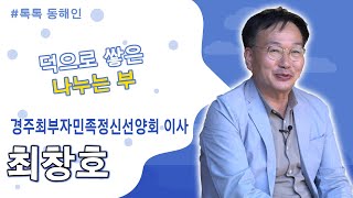 222회 - 최창호 경주최부자민족정신선양회 이사