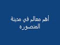 فليم قصير لاهم المعالم في مدينة المنصوره