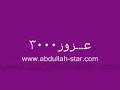 عبدالله(عبود)وهو يقلد قويدر