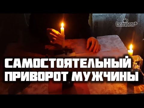Привороты в домашних условиях 441