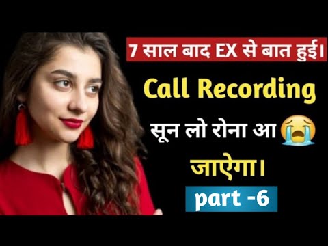 call recording ( part -6 ) with ex girlfriend after 7 years || call recording with ex || HEARTLESS