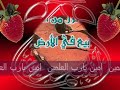 بسم الله الرحمن الرحيم اخوانى الكرام حياكم الله وبياكم وسدد على طريقه خطاكم0 امين امين امين امين يارب العالمين امين اميندعاء ليلة 27 رمضان 1428ه - صلاة التهجد - الحرم المكى الشيخ عبد الرحمن السديس امام وخطيب الحرم المكى العفو يارب الرحمين اليك ادعوا واليك تدمع عيونى واليك استغفر لك من ذنوبى اللهى نجنى من عصيانى ومن تمردى اهدنى وأصلح لى أمرى أمحو ذنوبى يارَبْ إذا أعطيتني مَالاً فلا تأخذ سَعادتيوإذا أعَطيتني قوّة فلا تأخذ عّقليْ وإذا أعَطيتني نجَاحاً فلا تأخذ تَواضعْي وإذا أعطيتني تواضعاً فلا تأخذ اعتزازي بِكرامتي يارَبْ عَلمّنْي أنْ أحبّ النَاسْ كَما أحبّ نَفسْي وَعَلّمني أنْ أحَاسِبْ نَفسْي كَما أحَاسِبْ النَاسْوَعَلّمنْي أنْ التسَامح هَو أكْبَر مَراتب القوّة وَأنّ حبّ الانتقام هَو أولْ مَظاهِر الضعْفَ. يارَبْ لا تدعني أصَاب بِالغرور إذا نَجَحْت وَلا باليأس إذا فْشلت بَل ذكّرني دائِـماً أن الفَشَل هَو التجَارب التي تسْـبِق النّجَاح. يارَبْ إذا جَرَّدتني مِن المال فاتركْ لي الأمل وَإذا جَرّدتني مِنَ النجَّاح فاترك لي قوّة العِنَاد حَتّى أتغلب عَلى الفَشل وَإذا جَرّدتني مَن نعْمة الصَّحة فاترك لي نعمة الإيمان يارَبْ إذا أسَأت إلى الناس فَاعْطِني شجَاعَة الاعتذار وإذا أسَاء لي النَّاس فاعْطِنْي شجَاعَة العَفْوَوإذا نَسيْتك يَارَبّ أرجو أن لا تنسَـاني مَنْ عَفوِك وَحْلمكفأنت العَظيْم القَـهّار القَادِرْ عَـلى كُـلّ شيء.. يـا رَبْلئن سألتني عن ذنبي يوم القيامة , لأسألنك عن رحمتك و لئن سألتني يا رب عن تقصيري , لأسألنك عن عفوكفاجْعَلْني عَبْداً إِمَّا طَائِعاً فَأَكْرَمْتَهُ وَإِمَّا عَاصِياً فَرَحمِتَهُاللهُم صَلي على محمدٍ وعلى آل محمد  ٍوَافعل بي ما أنت اهلهُوَلا تفعل بي ما أنا أهلهُ