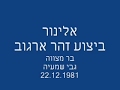 Elinor - Zohar Argov אלינור - זהר ארגוב
