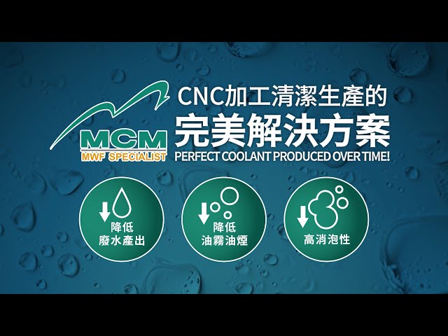 《MCM美科植物性切削液製造商》 CNC加工清潔生產的完美解決方案 |  G2 超越創新！ Perfect Coolant Produced Over Time! - 