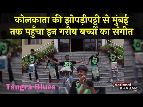 Slumdog Musicians of India 'Tangra Blues' संजय मंडल ग्रुप की झोपड़ियों से फ़िल्मी नगरी तक का सफ़र