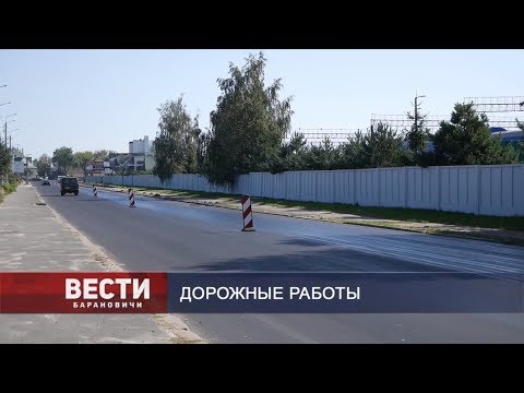 Вести Барановичи 27 августа 2019.