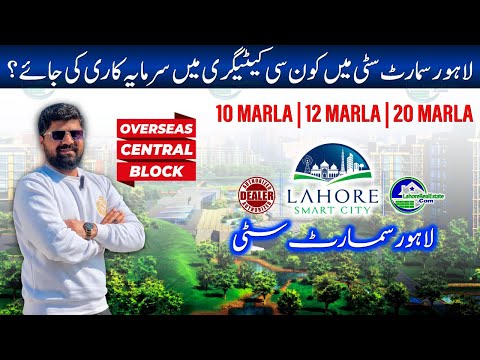 Lahore Smart City Overseas Central: 10 Marla, 12 Marla, 20 Marla | Prices & BEST Blocks to Invest!