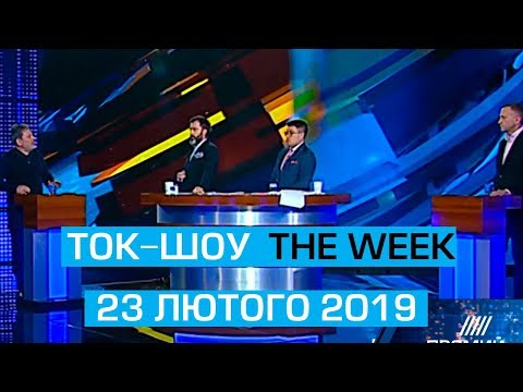 Ток-шоу “THE WEEK” від 23 лютого 2019 року