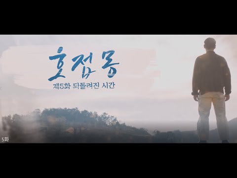 2020년 여수관광 웹드라마 '호접몽' 5화 (되돌려진 시간)