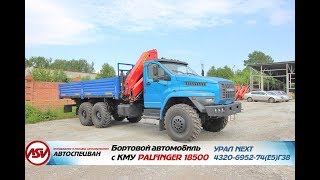 Бортовой Урал 4320 NEXT (капотный) с КМУ Palfinger 18500