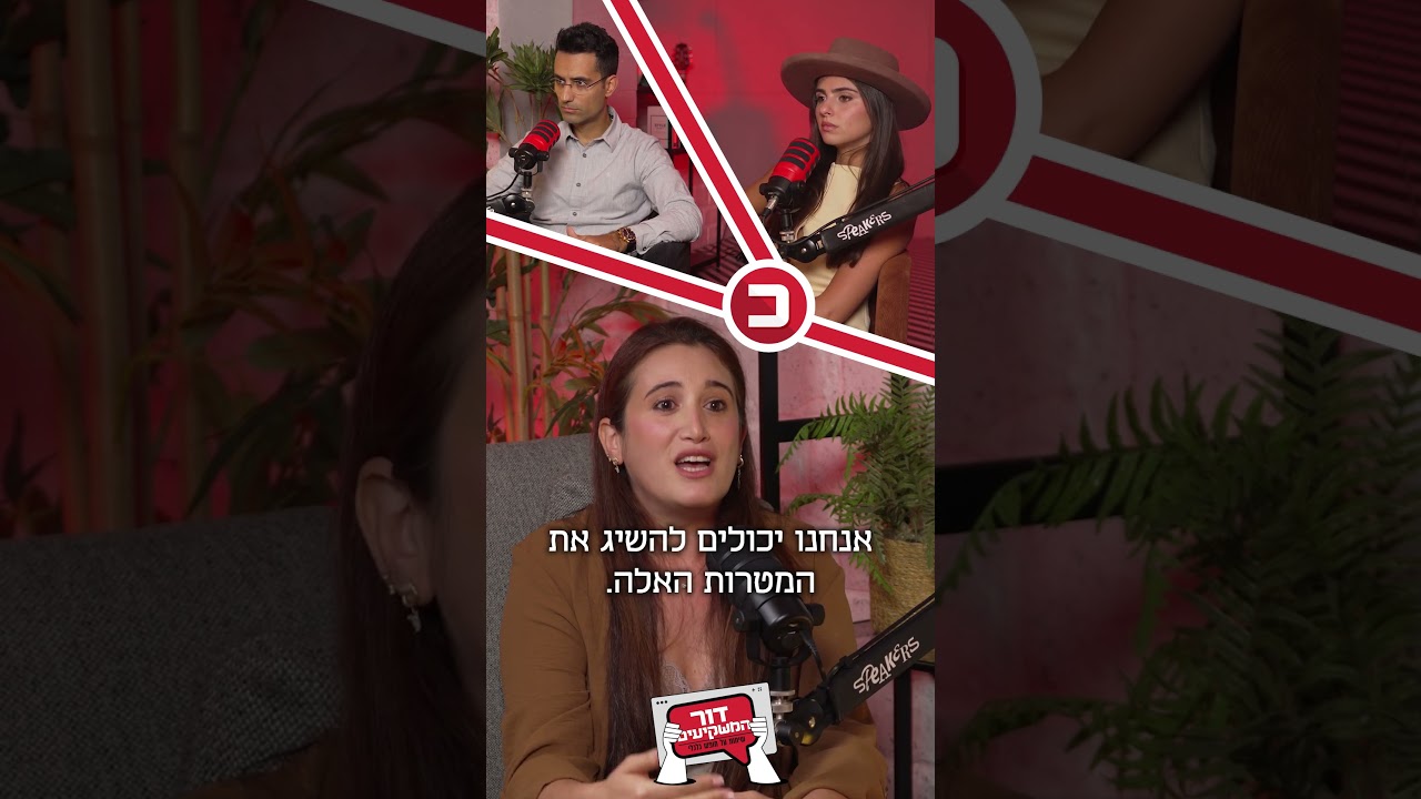 מה המטרת הכסף שלכם? קים אור אזולאי-זיו ומאור שלום סויסה בשיחה עם הדס באראביק ב#פודקאסט דור ה#משקיעים