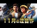 新作ゲーム紹介：2019年11月に発売予定の注目ソフトを語ろう！