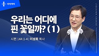 우리는 어디에 핀 꽃일까?(1)