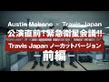 オースティン・マホーン　来日公演に向けゲスト・Travis Japanからのメッセージ動画（ノーカット版）を公開