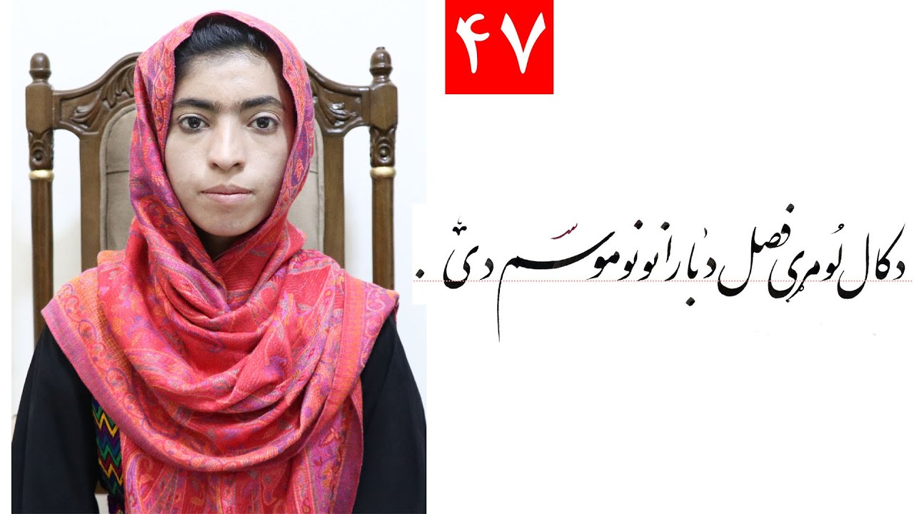 Class 4- Handwriting | ‌title ( دکال لومری فصل د باراننو موسم دی ) Lesson 47