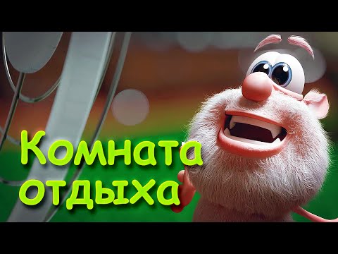 Новые мультики буба 2018 года смотреть Новые мультики буба 2018 года смотреть