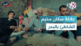 مورد رزقهم الأول.. علاقة سكان مخيم الشاطئ في غزة بالبحر l الجار الغريب