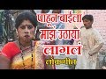 पाहून बाईला माझं उठाया लागलं मराठी लोकगीत || Majha Uthaya Lagla Marathi Lokgeet
