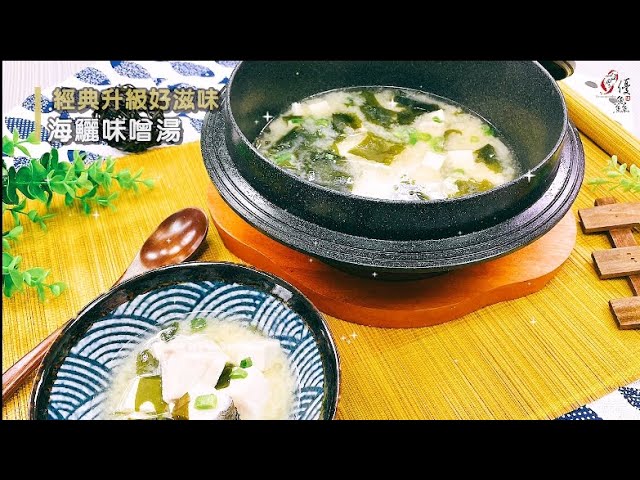 【食譜影片】海鱺味噌湯