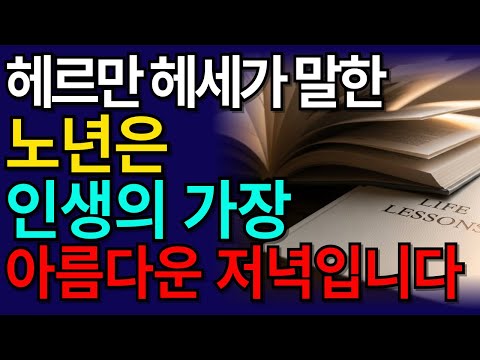 헤르만 헤세가 말한 ‘잘 늙는 법’ 늙어가는 게 아니라, 완성되어 갑니다#명언 #인생후반전 #노년생활 #노후지혜 #노년의삶