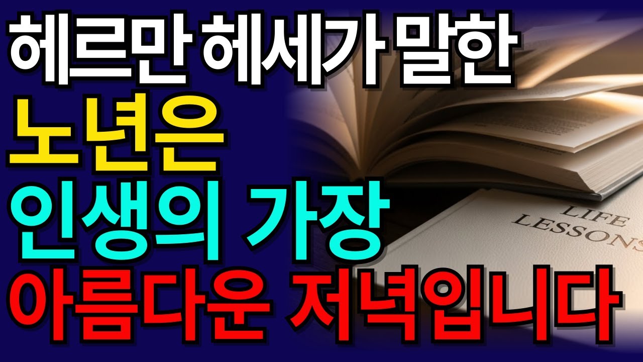 헤르만 헤세가 말한 ‘잘 늙는 법’ 늙어가는 게 아니라, 완성되어 갑니다#명언 #인생후반전 #노년생활 #노후지혜 #노년의삶