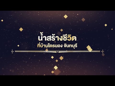 โครงการทำนบดินบ้านไทรนอง 2 อันเนื่องมาจากพระราชดำริ