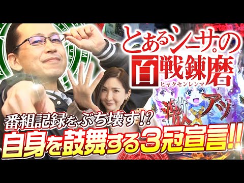 百戦錬磨 第85戦<シーサ。明依>【Pとある魔術の禁書目録JUA】パチンコ