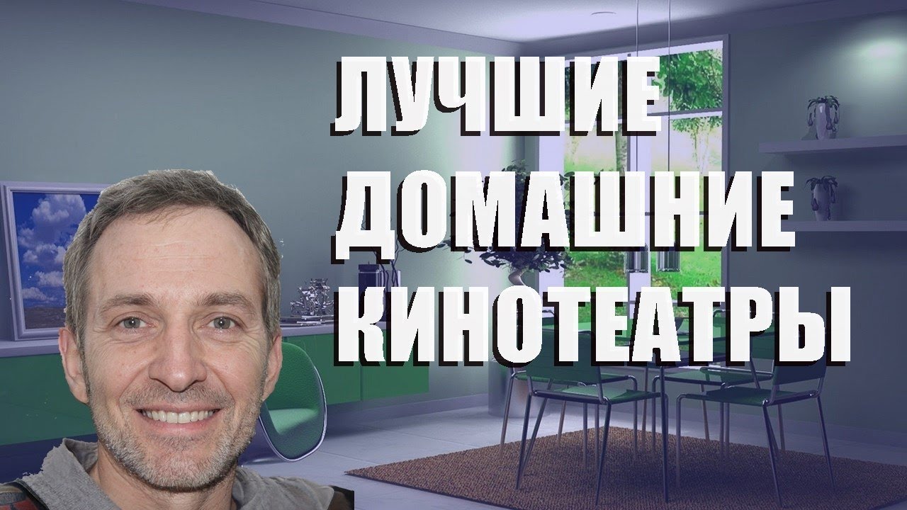 Лучшие домашние кинотеатры - рейтинг 2021 года