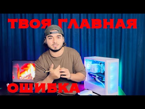 ОДНА ОШИБКА КОТОРАЯ ТЕБЯ ПОГУБИТ / НЕ СОВЕРШАЙ ЕЕ /БАЗА
