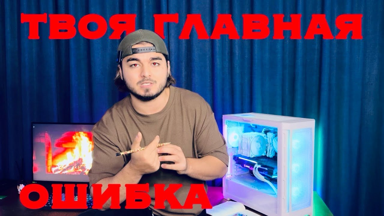 ОДНА ОШИБКА КОТОРАЯ ТЕБЯ ПОГУБИТ / НЕ СОВЕРШАЙ ЕЕ /БАЗА