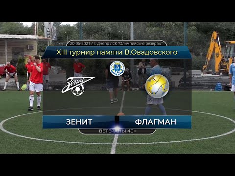 Зенит — Флагман 20-06-2021