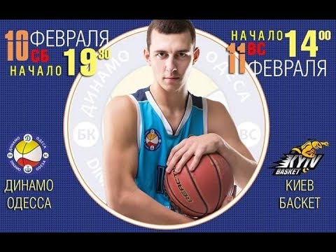 Высшая Лига. БК "ДИНАМО-Одесса" - БК "КИЕВ-БАСКЕТ". 10.02.2018