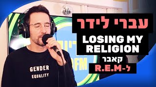 עברי לידר – Losing My Religion (קאבר ל- R.E.M) | מושיקו שטרן רדיוס 100FM