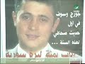 سلطان الطرب في ريبورتاج على قناة روتانا خلال السهرة الخالدة التي اقيمت على شرفه كتكريم له من قبل شركة روتانا .... الحفلة من تقديم جومانا بو عيد ... و الضيوف هم : الاعلامي نيشان , المخرج طوني ابو الياس و زوجته المخرجة ميرنا خياط , المخرج طوني قهوجي , الفنانة ليلى غفران , الفنان فارس كرم , الفنان عبد الله بالخير و جواد العلي .