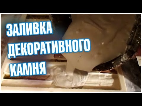 Как сделать дикий камень своими руками из гипса 39