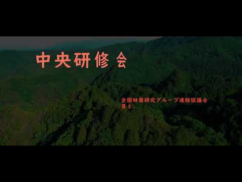 中央研修会2023 挨拶・ダイジェストⅡ