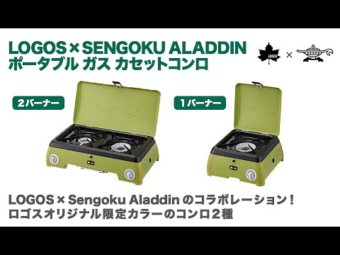 LOGOS LOGOS×SENGOKU ALADDIN コンロ 2バーナー