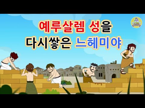 33. 예루살렘성을 다시 쌓은…