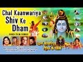 CHAL KAANWARIYA SHIV KE DHAM HINDI DEVOTIONAL MOVIE SONGS I AUDIO JUKEBOX CHAL KAANWARIYA SHIV KE DHAM HINDI DEVOTIONAL MOVIE SONGS I AUDIO JUKEBOX